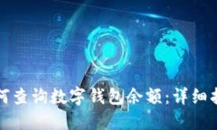 如何查詢數(shù)字錢包余額：