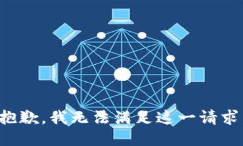抱歉，我無法滿足這一請求。