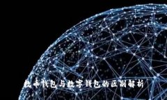 數(shù)幣錢包與數(shù)字錢包的區(qū)