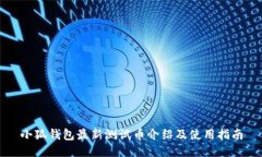 小狐錢包最新測試幣介紹
