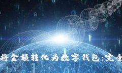 如何將金額轉(zhuǎn)化為數(shù)字錢