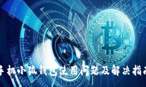 :
手機小狐錢包使用問題及解決指南