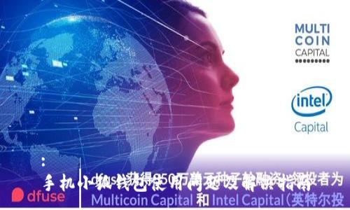 :
手機小狐錢包使用問題及解決指南
