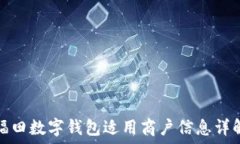   福田數(shù)字錢包適用商戶信