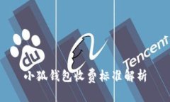 小狐錢(qián)包收費(fèi)標(biāo)準(zhǔn)解析