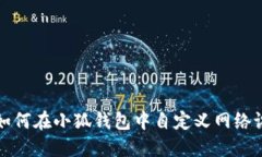 : 如何在小狐錢包中自定義
