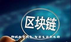 聊城數(shù)字錢包：智能生活