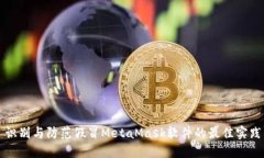 識別與防范假冒MetaMask軟件