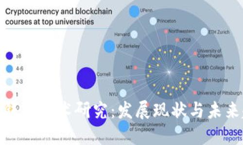 數(shù)字錢包技術研究：發(fā)展現(xiàn)狀與未來趨勢