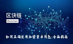 如何正確使用加密貨幣錢(qián)