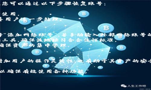 小狐錢包如何添加網(wǎng)絡(luò)賬號詳解

小狐錢包, 添加網(wǎng)絡(luò)賬號, 使用教程/guanjianci

一、小狐錢包簡介
小狐錢包是一款近年來流行的數(shù)字資產(chǎn)管理工具，支持多種加密貨幣錢包及區(qū)塊鏈資產(chǎn)的存儲、交易和管理。隨著區(qū)塊鏈技術(shù)的發(fā)展和加密貨幣的普及，小狐錢包憑借其友好的用戶界面和強大的功能，逐漸成為了眾多用戶的首選。

小狐錢包不僅支持比特幣、以太坊等主流幣種，還提供其他多種鏈的支持。用戶可以在小狐錢包中輕松進(jìn)行賬號的注冊、資產(chǎn)的管理、幣種的交換及信息的查詢，非常方便。這使得小狐錢包逐漸吸引了大量對數(shù)字貨幣感興趣的用戶。

二、為什么需要添加網(wǎng)絡(luò)賬號
在小狐錢包中，添加網(wǎng)絡(luò)賬號是非常有必要的一步。首先，添加網(wǎng)絡(luò)賬號可以幫助用戶在不同的網(wǎng)絡(luò)生態(tài)中進(jìn)行資產(chǎn)的管理和交易。通過網(wǎng)絡(luò)賬號，用戶能夠更好地體驗區(qū)塊鏈技術(shù)帶來的好處，如快速且安全的交易體驗。同時，網(wǎng)絡(luò)賬號也可以使用戶訪問更豐富的應(yīng)用和功能，比如去中心化交易所（DEX）、DeFi項目等。

其次，添加網(wǎng)絡(luò)賬號還有助于用戶的資產(chǎn)安全。比方說，用戶可以將不同幣種在不同錢包中進(jìn)行分散存儲，這樣即使某一個錢包出現(xiàn)問題，其他資產(chǎn)也不會受到影響。此外，通過網(wǎng)絡(luò)賬號的管理，用戶還可以實現(xiàn)資產(chǎn)的全面監(jiān)控，防止意外的資產(chǎn)損失。

三、小狐錢包添加網(wǎng)絡(luò)賬號的步驟
現(xiàn)在我們來詳解如何在小狐錢包中添加網(wǎng)絡(luò)賬號的具體步驟。以下步驟適用于大多數(shù)用戶使用的版本。

h41. 登錄小狐錢包/h4
首先，在手機(jī)上打開小狐錢包應(yīng)用，輸入您的賬號及密碼進(jìn)行登錄。如果您還沒有賬號，請先進(jìn)行注冊。

h42. 進(jìn)入“設(shè)置”頁面/h4
登錄成功后，您會進(jìn)入主界面。在主界面的右上角找到“設(shè)置”圖標(biāo)，點擊進(jìn)入設(shè)置頁面。

h43. 選擇“網(wǎng)絡(luò)管理”選項/h4
在設(shè)置頁面中，找到“網(wǎng)絡(luò)管理”或類似的選項，點擊進(jìn)入。這個部分是用于管理您不同的網(wǎng)絡(luò)賬號的地方。

h44. 添加新的網(wǎng)絡(luò)賬號/h4
在網(wǎng)絡(luò)管理界面中，點擊“添加網(wǎng)絡(luò)賬號”或“添加新網(wǎng)絡(luò)”等按鈕。此時，系統(tǒng)可能會提示您選擇要添加的網(wǎng)絡(luò)類型（如以太坊網(wǎng)絡(luò)、幣安智能鏈等）。選擇您希望添加的網(wǎng)絡(luò)類型。

h45. 填寫網(wǎng)絡(luò)賬號信息/h4
接下來，您需要填寫相應(yīng)的網(wǎng)絡(luò)賬號信息。一般包括網(wǎng)絡(luò)名稱、錢包地址等信息。確保所填寫的信息準(zhǔn)確無誤，以免影響之后的使用。填寫完成后，點擊“確認(rèn)”或“保存”。

h46. 驗證賬號信息/h4
系統(tǒng)會自動檢查您輸入的網(wǎng)絡(luò)賬號信息是否有效。如果所有信息都正確無誤，那么系統(tǒng)會提示您添加成功。此時，您便可以在 wallet 中查看到您的新網(wǎng)絡(luò)賬號。

四、添加網(wǎng)絡(luò)賬號常見問題解答
在使用小狐錢包的過程中，用戶可能會遇到一些疑問或問題，下面我們來總結(jié)并解答一些常見的疑問。

h41. 如何處理添加網(wǎng)絡(luò)賬號失敗的問題？/h4
在使用小狐錢包添加網(wǎng)絡(luò)賬號時，您可能會遇到添加失敗的情況。對于這個問題，可以從以下幾個方面進(jìn)行排查和解決：
首先，要確保網(wǎng)絡(luò)連接正常，添加網(wǎng)絡(luò)賬號需要穩(wěn)定的網(wǎng)絡(luò)環(huán)境。如果當(dāng)前網(wǎng)絡(luò)不佳，可以嘗試切換至其他網(wǎng)絡(luò)（如Wi-Fi或4G）進(jìn)行添加。
其次，檢查您輸入的網(wǎng)絡(luò)賬號信息是否正確，包括錢包地址、網(wǎng)絡(luò)名稱等。用戶在填寫這些信息時往往容易出錯，導(dǎo)致系統(tǒng)無法驗證。
此外，有情況下，某些網(wǎng)絡(luò)類型可能暫時不被支持。用戶可以查詢小狐錢包的官方公告，或者聯(lián)系客服獲取最新的信息。
如果以上方法仍然無法解決問題，可以嘗試重啟應(yīng)用，或卸載重裝小狐錢包嘗試。

h42. 添加多個網(wǎng)絡(luò)賬號會影響安全性嗎？/h4
關(guān)于這一問題，添加多個網(wǎng)絡(luò)賬號的確會讓用戶對資產(chǎn)管理的安全性有一些顧慮。首先，多賬號管理可以帶來便捷性，用戶可以選擇不同的錢包存儲不同幣種，這樣可以降低資產(chǎn)損失風(fēng)險。
對于安全性來說，用戶需確保每個網(wǎng)絡(luò)賬號的安全性。例如，用戶應(yīng)采取合理的密碼管理方式，比如使用復(fù)雜且獨特的密碼，并且定期更換。同時，開啟兩步驗證，增強網(wǎng)絡(luò)賬號的安全性，這樣可以大幅降低未授權(quán)訪問帶來的資產(chǎn)損失風(fēng)險。
不過，需要注意的是，用戶在管理多個網(wǎng)絡(luò)賬號時，要定期檢查各個網(wǎng)絡(luò)賬戶的安全狀態(tài)，并備份重要的恢復(fù)信息，以避免因忘記資產(chǎn)密碼等問題帶來的損失。

h43. 如何恢復(fù)已添加的網(wǎng)絡(luò)賬號？/h4
若您誤刪或因其他原因需要恢復(fù)已添加的網(wǎng)絡(luò)賬號，首先要知道小狐錢包是有備份功能的。如果在刪除網(wǎng)絡(luò)賬號前，用戶曾進(jìn)行過備份，您可以通過以下步驟恢復(fù)賬號：
首先，登錄小狐錢包，在“設(shè)置”中找到“備份”或“恢復(fù)”選項。點擊該選項后，系統(tǒng)將提示您選擇之前的備份文件。
確保選擇的備份文件是您需要恢復(fù)的版本，按提示完成操作。這時，您可以查看到之前已添加的網(wǎng)絡(luò)賬號及其信息完整恢復(fù)，也可以正常使用。
如果沒有備份，而用戶希望恢復(fù)已刪除的網(wǎng)絡(luò)賬號，則通常無法直接恢復(fù)。如果確實非常重要，可以尋求小狐錢包客服的幫助，他們會指導(dǎo)用戶進(jìn)一步處理。

h44. 外部網(wǎng)絡(luò)賬號如何添加到小狐錢包？/h4
對于外部網(wǎng)絡(luò)賬號（如其他錢包生成的地址或網(wǎng)絡(luò)賬號），添加到小狐錢包的具體步驟與其他網(wǎng)絡(luò)賬號類似。用戶可以在小狐錢包中選擇“添加網(wǎng)絡(luò)賬號”，并手動輸入外部網(wǎng)絡(luò)賬號的相關(guān)信息，包括錢包地址。
在輸入外部網(wǎng)絡(luò)賬號時，用戶需確認(rèn)地址的正確性，以免造成轉(zhuǎn)賬等操作的失敗。對于不熟悉的地址，建議使用小狐錢包內(nèi)的安全性驗證工具，確保該地址符合合法性標(biāo)準(zhǔn)。
此外，用戶也可以考慮通過小狐錢包的導(dǎo)入功能，將其他錢包的數(shù)據(jù)導(dǎo)入至小狐錢包中。通過導(dǎo)入，用戶可以提升管理上的便捷性，同時確保資產(chǎn)的集中管理。

五、總結(jié)
通過以上詳細(xì)的介紹，相信大家對在小狐錢包中添加網(wǎng)絡(luò)賬號的操作流程以及相關(guān)注意事項有了全面的了解。添加網(wǎng)絡(luò)賬號不僅能夠增加用戶的操作靈活性，也有助于其資產(chǎn)的安全管理。

小狐錢包作為一款優(yōu)秀的數(shù)字資產(chǎn)管理工具，用戶在使用過程中如遇到任何問題，建議及時查看官方文檔或聯(lián)系其客服團(tuán)隊進(jìn)行咨詢，以確保有效使用各種功能。

希望本文能對你理解小狐錢包的使用及網(wǎng)絡(luò)賬號添加有幫助。如有其他疑問，敬請分享，我們會繼續(xù)為您解答！
