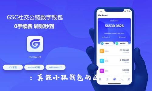 : 真假小狐錢包的區(qū)別詳解