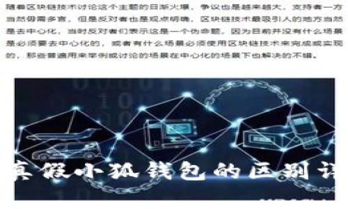 : 真假小狐錢包的區(qū)別詳解