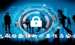 數(shù)字錢(qián)包刷臉驗(yàn)證的必要