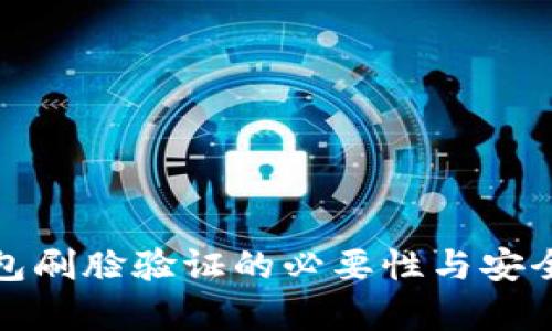 數(shù)字錢(qián)包刷臉驗(yàn)證的必要性與安全性分析