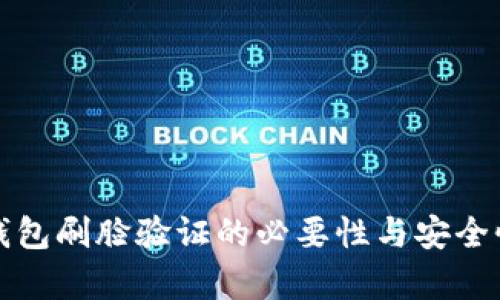 數(shù)字錢(qián)包刷臉驗(yàn)證的必要性與安全性分析