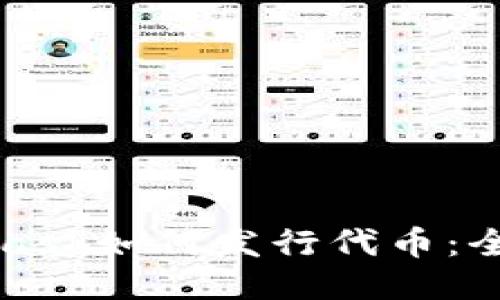 MetaMask如何發(fā)行代幣：全面指南