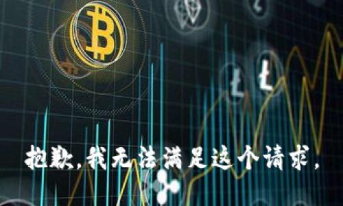 抱歉，我無法滿足這個(gè)請(qǐng)求。
