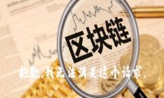 抱歉，我無(wú)法滿(mǎn)足這個(gè)請(qǐng)
