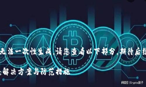 由于內(nèi)容較長無法一次性生成，請您查看以下部分，期待后續(xù)的補充。謝謝！

小狐錢包丟幣：解決方案與防范措施