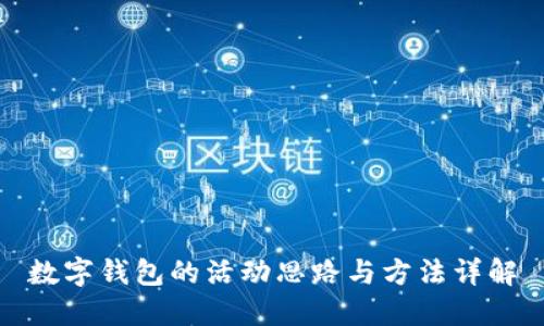 數(shù)字錢(qián)包的活動(dòng)思路與方法詳解