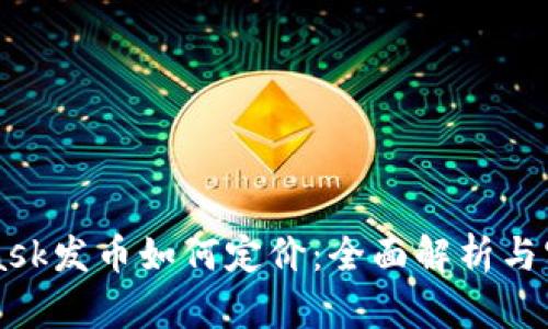 MetaMask發(fā)幣如何定價(jià)：全面解析與實(shí)戰(zhàn)指南