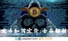 MetaMask發(fā)幣如何定價：全面