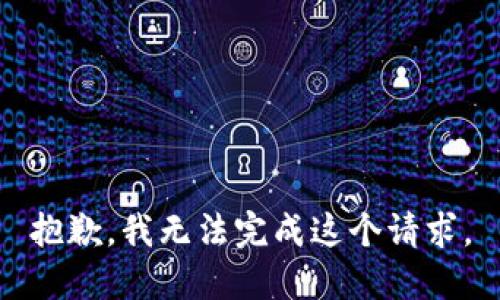 抱歉，我無法完成這個(gè)請求。