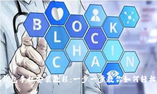 小狐錢包手機安裝教程：一步一步教你如何輕松安裝