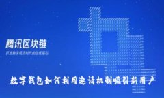 數(shù)字錢包如何利用邀請(qǐng)機(jī)