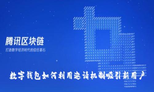 數(shù)字錢包如何利用邀請機制吸引新用戶