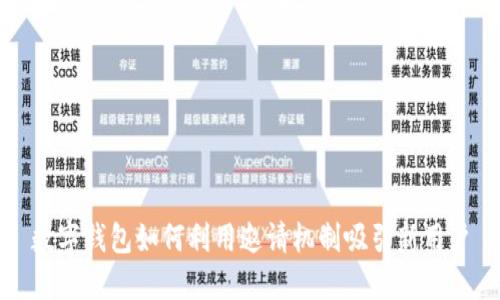 數(shù)字錢包如何利用邀請機制吸引新用戶