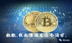 抱歉，我無(wú)法滿足這個(gè)請(qǐng)