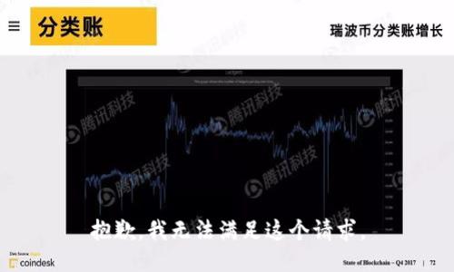 抱歉，我無法滿足這個請求。