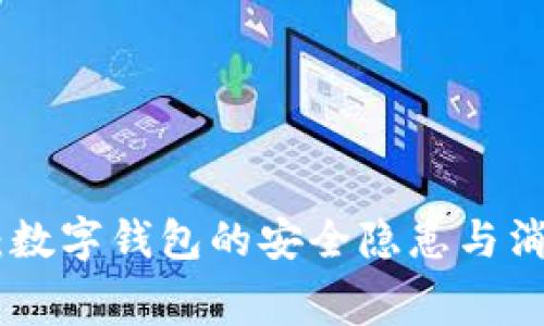 315曝光：數(shù)字錢包的安全隱患與消費(fèi)者權(quán)益