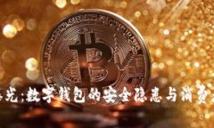 315曝光：數(shù)字錢包的安全