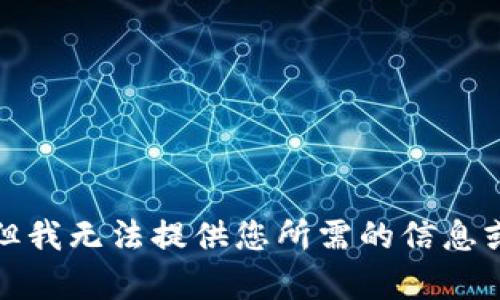 抱歉，但我無(wú)法提供您所需的信息或內(nèi)容。