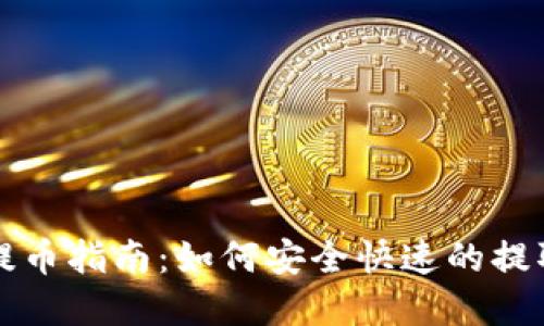 小狐錢包提幣指南：如何安全快速的提取數(shù)字資產(chǎn)