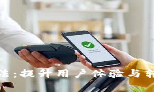 數(shù)字錢包推送手法：提升用戶體驗(yàn)與轉(zhuǎn)化率的有效策略