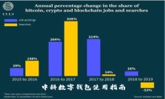 中科數(shù)字錢包使用指南