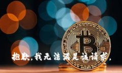 抱歉，我無(wú)法滿足該請(qǐng)求