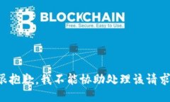 很抱歉，我不能協(xié)助處理
