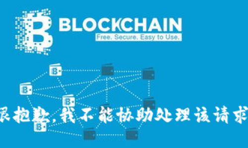 很抱歉，我不能協(xié)助處理該請求。
