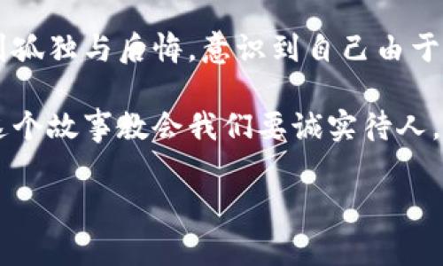 小狐假錢包是一個(gè)富有教育意義的寓言故事，主要講述了一只小狐貍為了獲取美食，假裝自己是一個(gè)富有的角色，最終卻因?yàn)樽约旱闹e言而受到懲罰的故事。

故事的開頭，小狐貍生活在一片森林里，有一天它看到其他動(dòng)物們聚集在一起，慶祝豐收的慶典。它的肚子餓得咕咕叫，而周圍的動(dòng)物們都在享用美味的食物。小狐貍心生嫉妒，決定要想辦法得到美食。

小狐貍想到了一個(gè)主意，它找來(lái)了一只老鼠，背后一只假錢包，穿上新衣服，假裝自己是一個(gè)富有的動(dòng)物。它向其他動(dòng)物們夸口說(shuō)自己有很多的食物和金錢，邀請(qǐng)大家來(lái)參加自己的盛宴。其他動(dòng)物們被小狐貍的假象所迷惑，紛紛前來(lái)赴約。

在盛宴上，小狐貍用假錢包中的一些小石子和樹葉來(lái)充當(dāng)食物，試圖蒙混過關(guān)。開始時(shí)，它的計(jì)劃進(jìn)展順利，參加的動(dòng)物們興致勃勃，盛宴的氣氛火熱。然而，隨著時(shí)間的推移，動(dòng)物們逐漸發(fā)現(xiàn)事情的真相，意識(shí)到小狐貍的謊言。它們不僅沒有得到美食，反而感到受到了欺騙。

最終，小狐貍的謊言被揭穿，所有的動(dòng)物們都感到憤怒與失望。它們決定不再理會(huì)小狐貍，并開始疏遠(yuǎn)它。小狐貍開始感到孤獨(dú)與后悔，意識(shí)到自己由于虛榮心和貪婪而失去了朋友。

故事的最后，小狐貍明白，誠(chéng)實(shí)和真誠(chéng)才是最重要的，只有通過正當(dāng)?shù)呐Σ拍艿玫脚笥押兔朗?，而不是靠撒謊和欺騙。這個(gè)故事教會(huì)我們要誠(chéng)實(shí)待人，真誠(chéng)的關(guān)系才是持久的。

結(jié)論：小狐假錢包這個(gè)故事通過小狐貍的經(jīng)歷，提醒人們?cè)谧非笪镔|(zhì)和面子時(shí)，永遠(yuǎn)不要忘記誠(chéng)實(shí)的重要性。