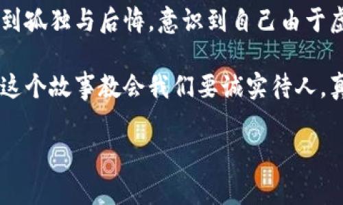 小狐假錢包是一個(gè)富有教育意義的寓言故事，主要講述了一只小狐貍為了獲取美食，假裝自己是一個(gè)富有的角色，最終卻因?yàn)樽约旱闹e言而受到懲罰的故事。

故事的開頭，小狐貍生活在一片森林里，有一天它看到其他動(dòng)物們聚集在一起，慶祝豐收的慶典。它的肚子餓得咕咕叫，而周圍的動(dòng)物們都在享用美味的食物。小狐貍心生嫉妒，決定要想辦法得到美食。

小狐貍想到了一個(gè)主意，它找來(lái)了一只老鼠，背后一只假錢包，穿上新衣服，假裝自己是一個(gè)富有的動(dòng)物。它向其他動(dòng)物們夸口說(shuō)自己有很多的食物和金錢，邀請(qǐng)大家來(lái)參加自己的盛宴。其他動(dòng)物們被小狐貍的假象所迷惑，紛紛前來(lái)赴約。

在盛宴上，小狐貍用假錢包中的一些小石子和樹葉來(lái)充當(dāng)食物，試圖蒙混過關(guān)。開始時(shí)，它的計(jì)劃進(jìn)展順利，參加的動(dòng)物們興致勃勃，盛宴的氣氛火熱。然而，隨著時(shí)間的推移，動(dòng)物們逐漸發(fā)現(xiàn)事情的真相，意識(shí)到小狐貍的謊言。它們不僅沒有得到美食，反而感到受到了欺騙。

最終，小狐貍的謊言被揭穿，所有的動(dòng)物們都感到憤怒與失望。它們決定不再理會(huì)小狐貍，并開始疏遠(yuǎn)它。小狐貍開始感到孤獨(dú)與后悔，意識(shí)到自己由于虛榮心和貪婪而失去了朋友。

故事的最后，小狐貍明白，誠(chéng)實(shí)和真誠(chéng)才是最重要的，只有通過正當(dāng)?shù)呐Σ拍艿玫脚笥押兔朗常皇强咳鲋e和欺騙。這個(gè)故事教會(huì)我們要誠(chéng)實(shí)待人，真誠(chéng)的關(guān)系才是持久的。

結(jié)論：小狐假錢包這個(gè)故事通過小狐貍的經(jīng)歷，提醒人們?cè)谧非笪镔|(zhì)和面子時(shí)，永遠(yuǎn)不要忘記誠(chéng)實(shí)的重要性。