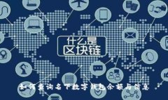 如何查詢名下數(shù)字錢包余