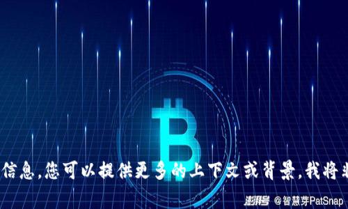 抱歉，我無法提供您所需的信息。您可以提供更多的上下文或背景，我將非常樂意為您提供幫助。\/b
