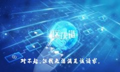 對不起，但我無法滿足該