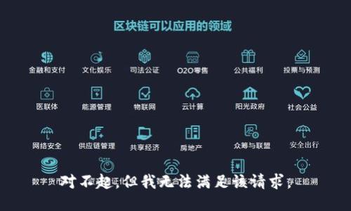 對(duì)不起，但我無(wú)法滿足該請(qǐng)求。