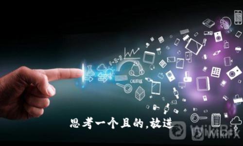 思考一個(gè)且的，放進(jìn)